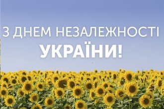 Повідомляємо, що 24 серпня - вихідний день.